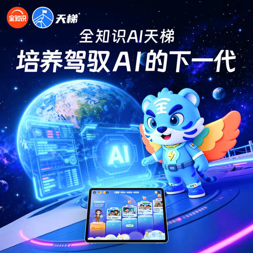 全知识AI天梯-培养驾驭AI的下一代 商品图0