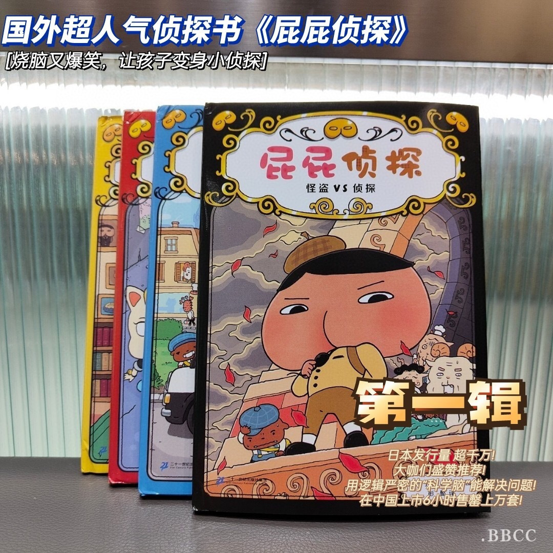 【非点读】屁屁侦探一辑 屁屁侦探二辑