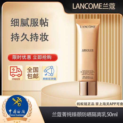 【Lancôme兰蔻·菁纯臻颜轻盈精华防晒隔离乳】50ml  蚂蚁链支持溯源 商品图7