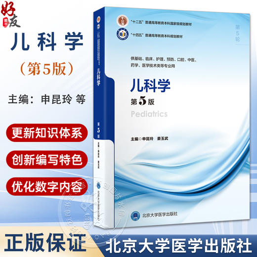 儿科学 第5五版 申昆玲 姜玉武 主编 十四五普通高等教育本科规划教材 供基础临床护理预防医学技术类等专业用 北京大学医学出版社 商品图0