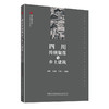 四川传统聚落与乡土建筑/遗产新知文丛 商品缩略图0