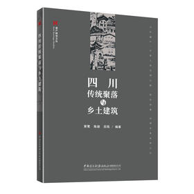 四川传统聚落与乡土建筑/遗产新知文丛