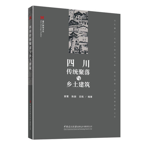 四川传统聚落与乡土建筑/遗产新知文丛 商品图0