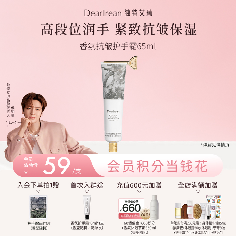 【侯明昊同款】DearIrean 独特艾琳香氛水润保湿抗皱紧致馥郁留香精华护手霜65ml（官方自营）