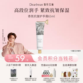 【侯明昊同款】DearIrean 独特艾琳香氛水润保湿抗皱紧致馥郁留香精华护手霜65ml（官方自营）