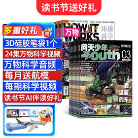 【读书节订阅送好礼】万物+问天少年 1年共12期 （组合订阅）