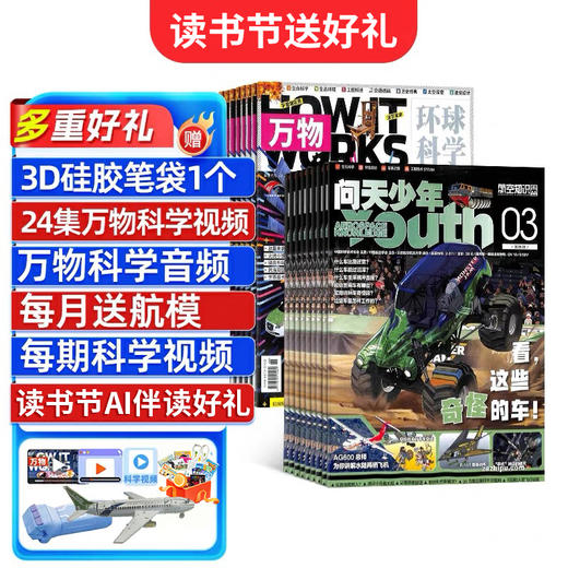 【读书节订阅送好礼】万物+问天少年 1年共12期 （组合订阅） 商品图0