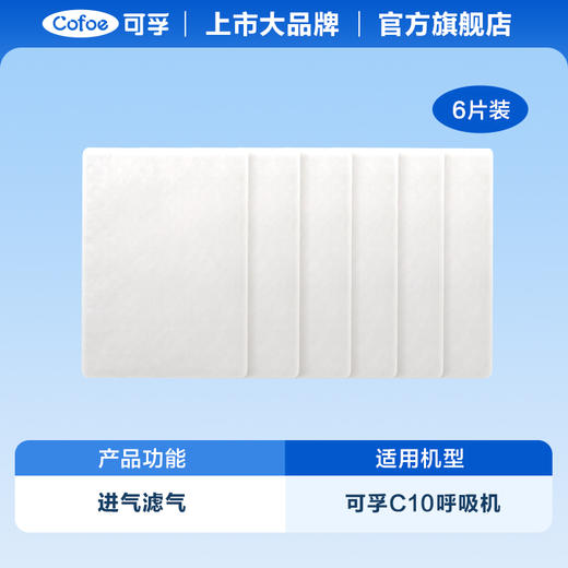 【第3件0元】可孚呼吸机配件滤膜滤棉6片 商品图1