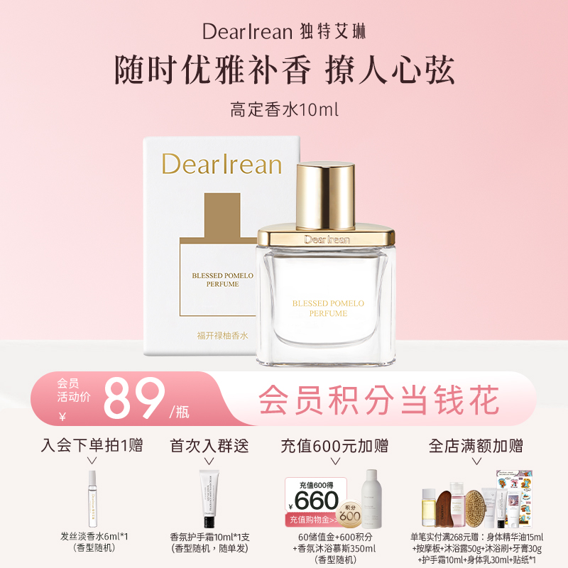 【现货速发丨拍2件减20元丨拍3件减30元】DearIrean独特艾琳全新香水系列持久淡香斩女香斩男香10ml（官方自营）