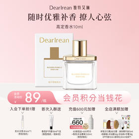 【现货速发丨拍2件减20元丨拍3件减30元】DearIrean独特艾琳全新香水系列持久淡香斩女香斩男香10ml（官方自营）