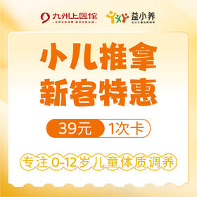 【益小养-新客体验】小儿推拿艾灸1次卡/2次卡 限购1次 -仅限郑州馆可用