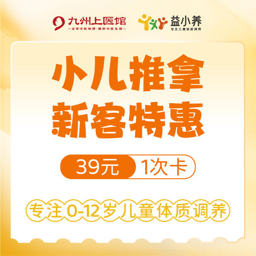 【益小养-新客体验】小儿推拿艾灸1次卡/2次卡 限购1次 -仅限郑州馆可用 商品图0
