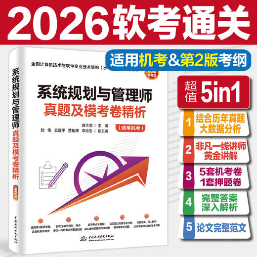 系统规划与管理师真题及模考卷精析（适用机考） 商品图5