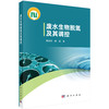 废水生物脱氮及其调控 唐崇俭 唐溪 9787030850089 商品缩略图0