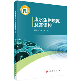 废水生物脱氮及其调控 唐崇俭 唐溪 9787030850089