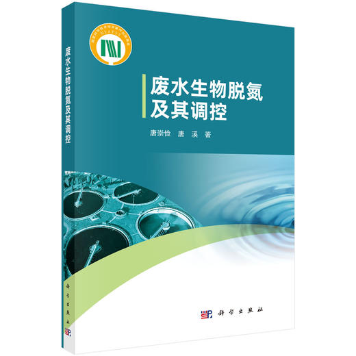 废水生物脱氮及其调控 唐崇俭 唐溪 9787030850089 商品图0