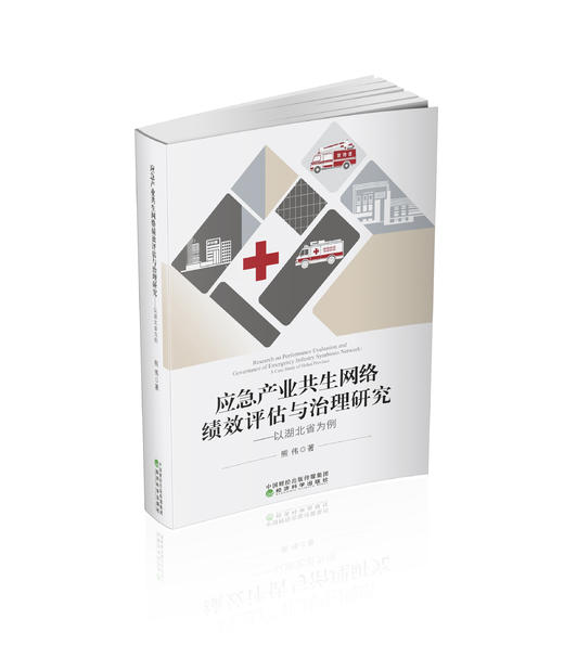 应急产业共生网络绩效评估与治理研究-以湖北省为例 商品图0
