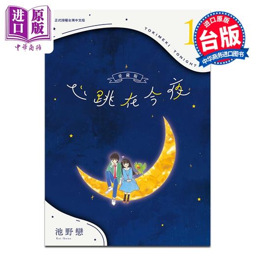 【中商原版】漫画 心跳在今夜 爱藏版 第1集 池野恋 我们一家都是鬼 台版漫画书 长鸿出版 商品图0