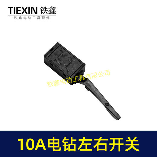 【货号00388】10毫米电钻开关正反转开关左右拨档百得10A电钻正反拨档开关左右开关 商品图4