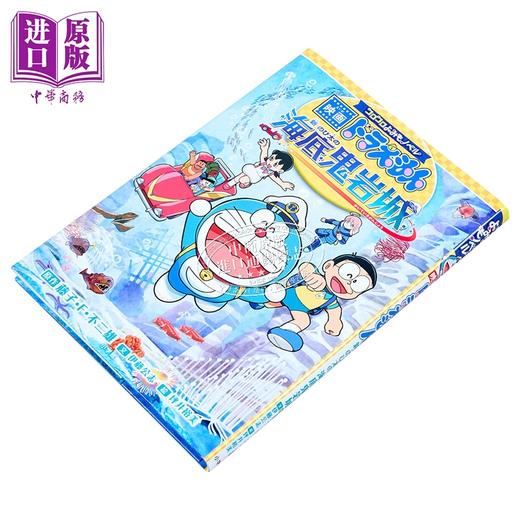 【中商原版】哆啦A梦 新 大雄的海底鬼岩城 剧场版插画注音小说 日文原版日韩 コロコロよみもノベル 映画ドラえもん 新・のび太の海底鬼岩城 商品图1