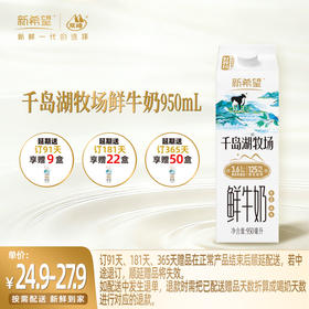 【订91天 赠本品9盒】新希望屋顶盒千岛湖牧场鲜牛奶950ml