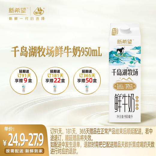 【订91天 赠本品9盒】新希望屋顶盒千岛湖牧场鲜牛奶950ml 商品图0