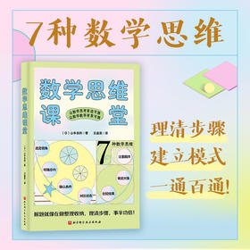 数学思维课堂：解读小学生7种数学思维，一通百通！