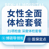 【女性深度体检】女性全面体检套餐/含21项检查 商品缩略图0