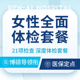 【女性深度体检】女性全面体检套餐/含21项检查