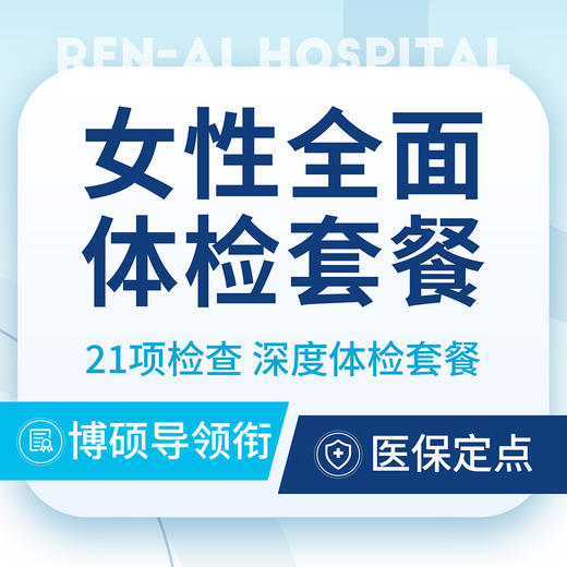 【女性深度体检】女性全面体检套餐/含21项检查 商品图0