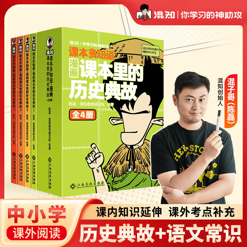 【混知】课本多知道:漫画课本里的历史典故全套4册 二混子哥陈磊漫画拆解200个课本历史典故 围绕关联200个大语文常识知识点