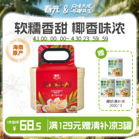 【拍2件打9.5折】新春版 椰子饭礼盒700g 农家小吃