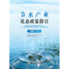 节水产业优惠政策指引（2025年版） 商品缩略图2