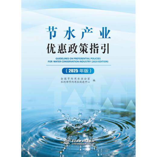 节水产业优惠政策指引（2025年版） 商品图2