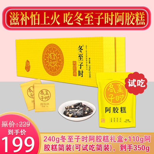 自营丨【免费试用】冬至子时110g阿胶糕即食阿胶*3包(330克)，“贡胶品质，上品体验”，仅199元，限时加赠110g同款阿胶糕免费试用（到手4包共440g），支持7天无理由不满意退全款。 商品图1
