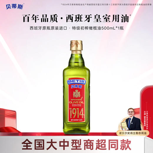 贝蒂斯特级初榨橄榄油500ml单瓶【官方正品】 商品图0