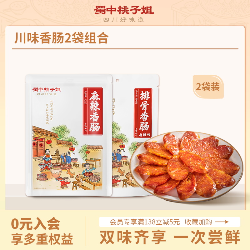 【自营】川式香肠组合装（排骨香肠1袋+麻辣香肠1袋或广味香肠1袋或风干香肠麻辣味1袋）