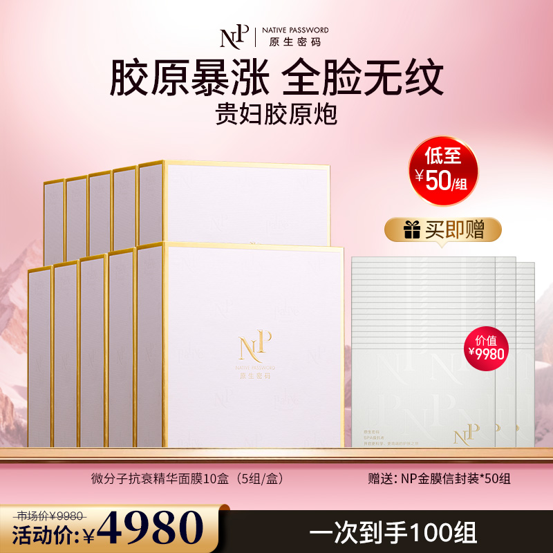 【原生密码】10盒微分子抗衰精华面膜 赠:同款面膜信封装*50组（价值￥9980）