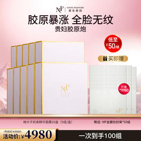 【原生密码】10盒微分子抗衰精华面膜 赠:同款面膜信封装*50组（价值￥9980）