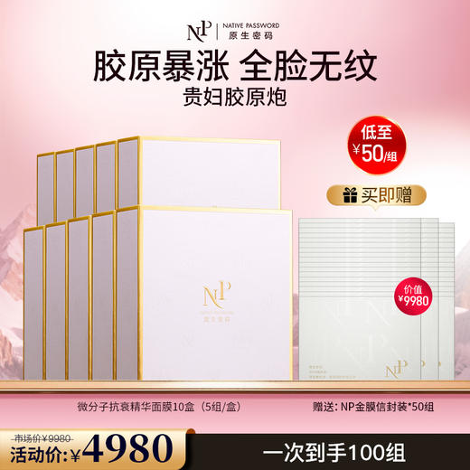 【原生密码】10盒微分子抗衰精华面膜 赠:同款面膜信封装*50组（价值￥9980） 商品图0