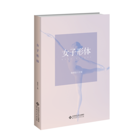 【高校文科教材】女子形体 9787303303977 姚明焰/主编 大学公共课系列教材 北京师范大学出版社 正版书籍