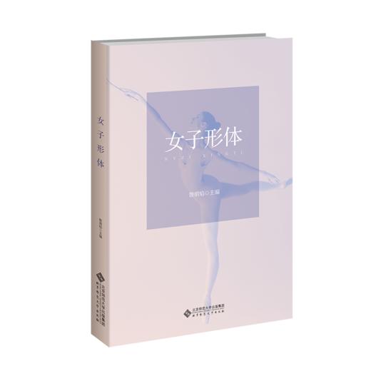 【高校文科教材】女子形体 9787303303977 姚明焰/主编 大学公共课系列教材 北京师范大学出版社 正版书籍 商品图0