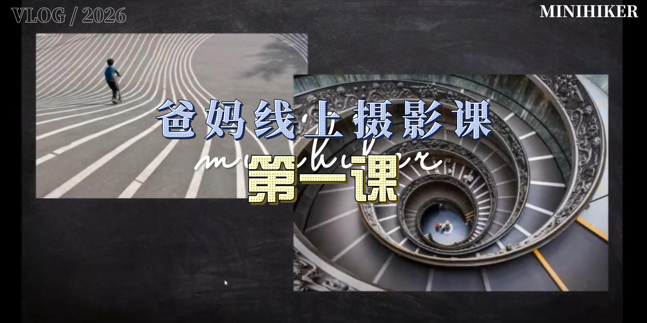 26春季爸妈线上摄影【第一课】