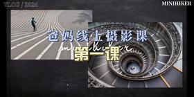 26春季爸妈线上摄影【第一课】