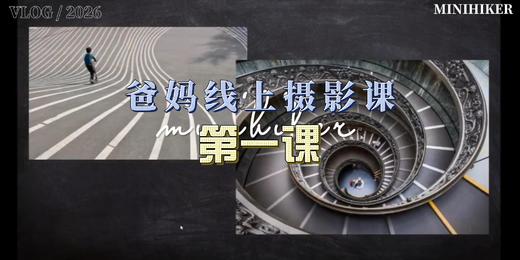 26春季爸妈线上摄影【第一课】 商品图0