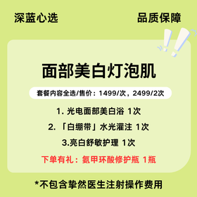【春日焕新】面部美白灯泡肌【全网买贵退差，七天无理由退换，假一罚三】