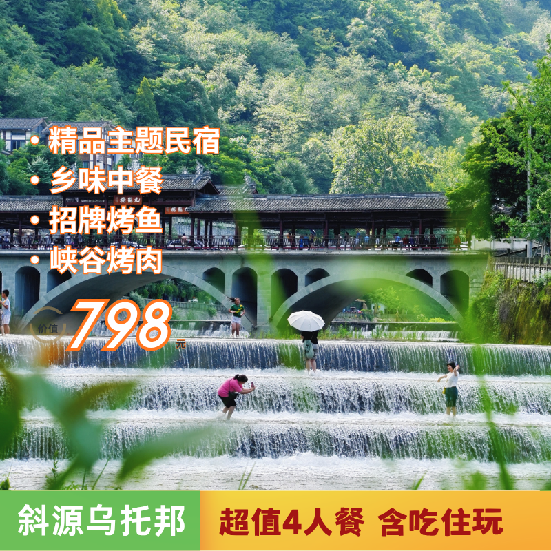 【斜源乌托邦】798元4人套餐两天一夜吃喝玩乐含住宿，大促价错过等一年！