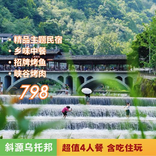 【斜源乌托邦】798元4人套餐两天一夜吃喝玩乐含住宿，大促价错过等一年！ 商品图0