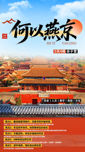 【北京】何以燕京亲子营5天4晚