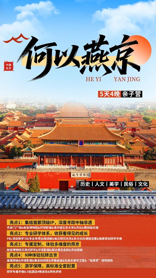 【北京】何以燕京亲子营5天4晚 商品图0